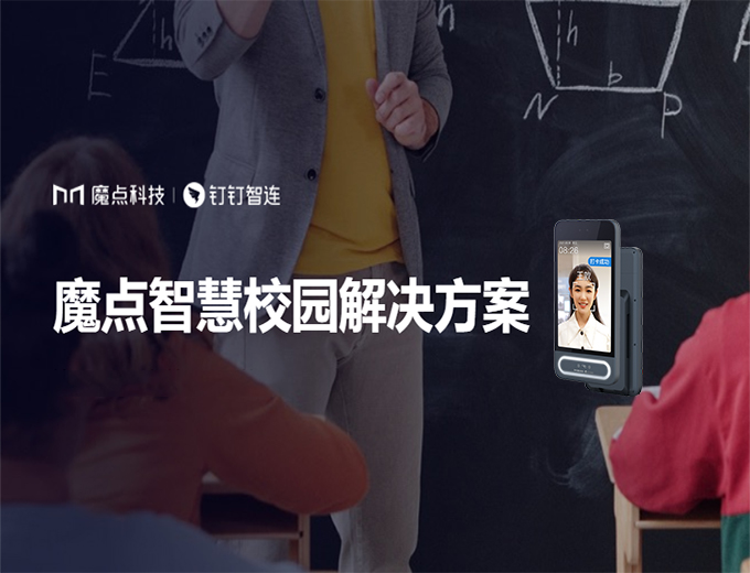 平安·智慧一臉通魔點校園